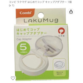 コンビ(combi)のコンビ　ラクマグ　はじめてコップ キャップアダプター (マグカップ)