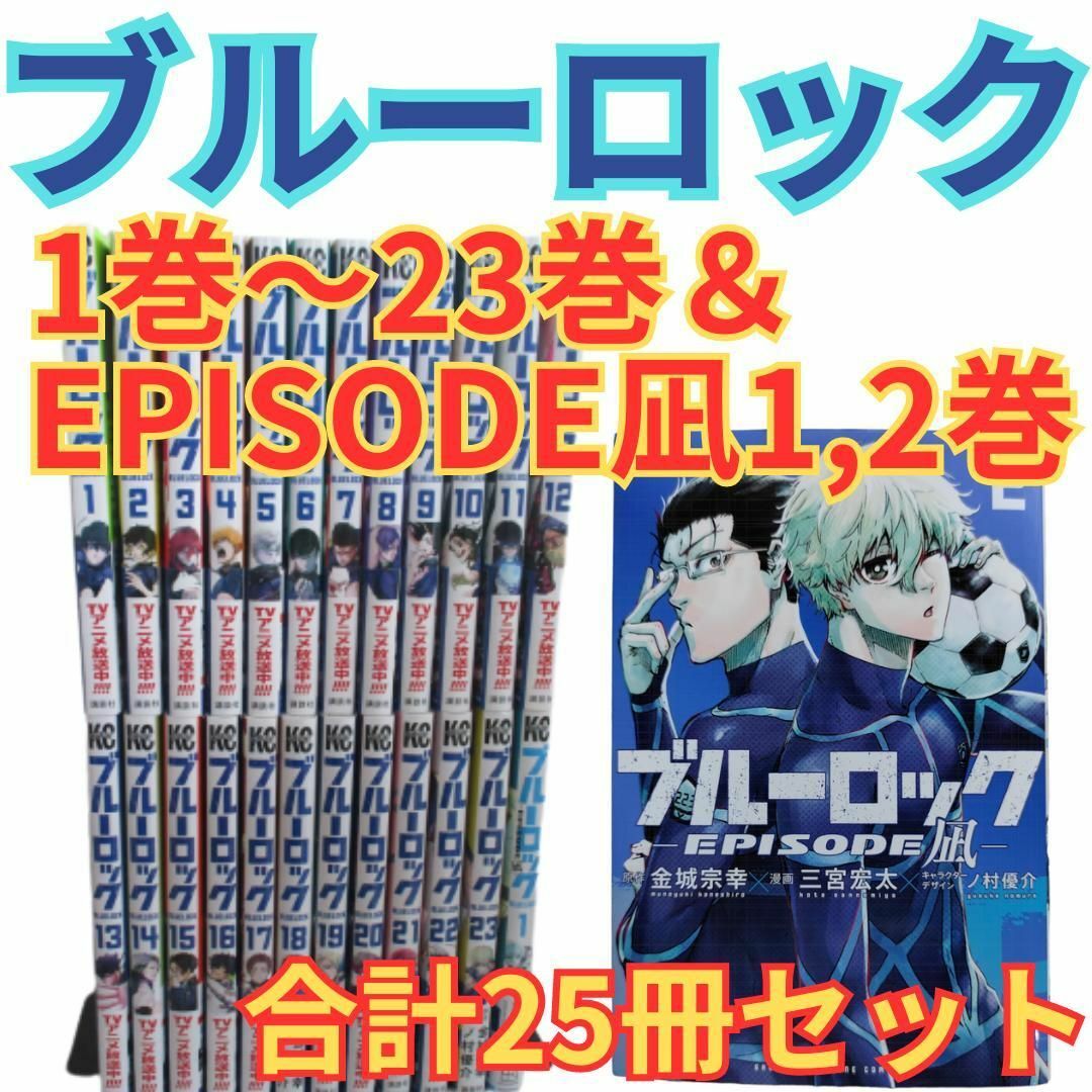 ★ブルーロック 1巻～23巻＆エピソード凪1,2巻 合計25冊セット★全巻セット | フリマアプリ ラクマ