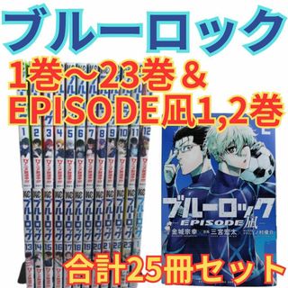 ブルーロック 1巻～23巻＆エピソード凪1,2巻 合計25冊セット 全巻