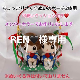 REN🖤様専用ちょっこりさん(2体用)可愛いクッション付き♡セクゾ