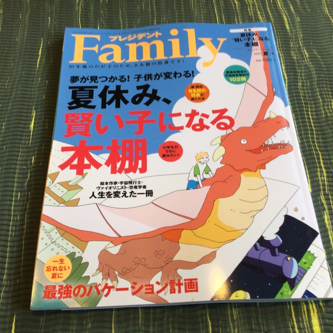 プレジデント Family (ファミリー) 2023年 07月号 エンタメ/ホビーの雑誌(生活/健康)の商品写真