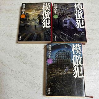 模倣犯1・2・3 宮部みゆき(文学/小説)