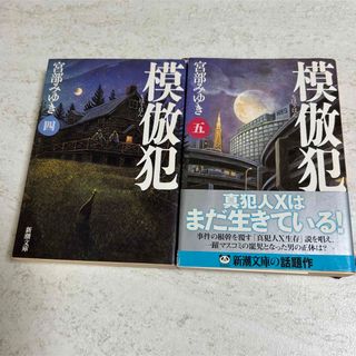 模倣犯　4・5(文学/小説)