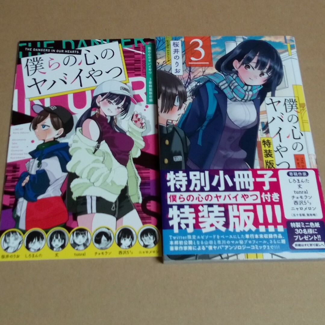 僕の心のヤバイやつ 特別小冊子付き特装版 ３ 特装版　新品未開封