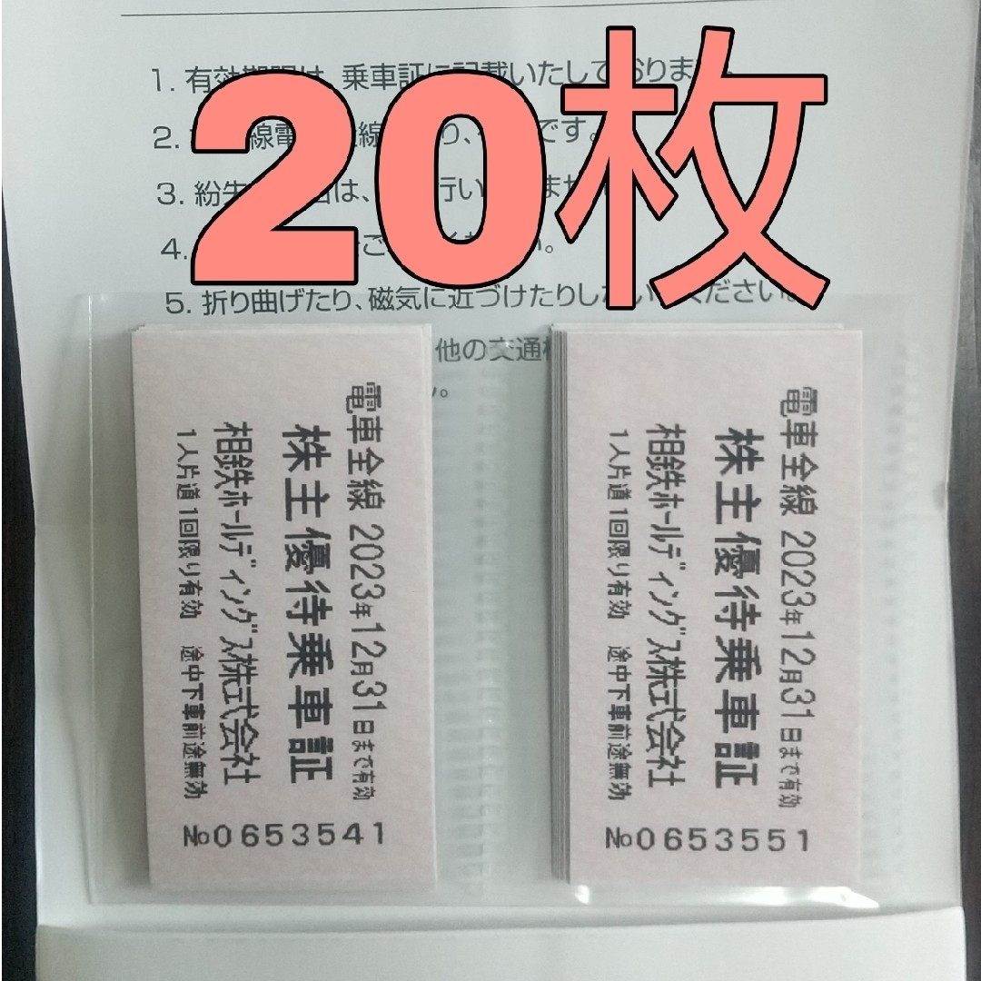 相鉄 株主優待乗車証 切符 20枚の通販 by maiko's shop｜ラクマ