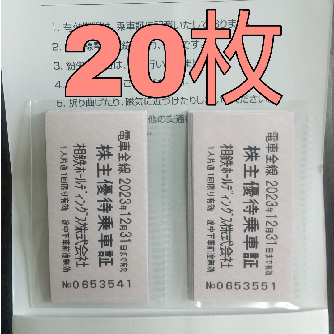 相鉄 株主優待乗車証 20枚