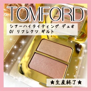 トムフォード ハイライト / ブロンザーの通販 96点 | TOM FORDのコスメ ...