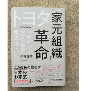 トヨタ(トヨタ)のトヨタ 家元組織革命 世界が学ぶ永続企業の「思想・技・所作」阿部修平(その他)