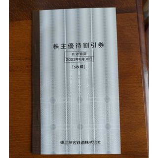 いいもの.com様専用　JR東海株主優待券 5枚セット(その他)