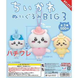 チイカワ(ちいかわ)のちいかわぬいぐるみ　BIG3 ガチャ　ハチワレ  妖精マスコット(キャラクターグッズ)