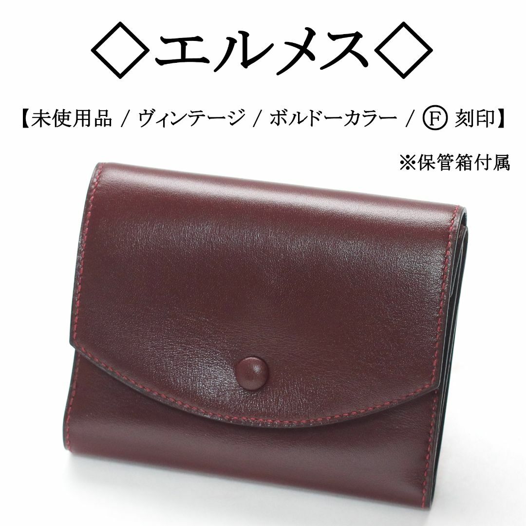 【1976年製造品】◇エルメス◇ ボルドーカラー / レザー / 折り財布