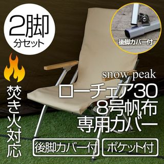 スノーピーク(Snow Peak)の【2脚分】後脚カバー付 スノーピーク ローチェア30カバー（ポケット有）SD(テーブル/チェア)