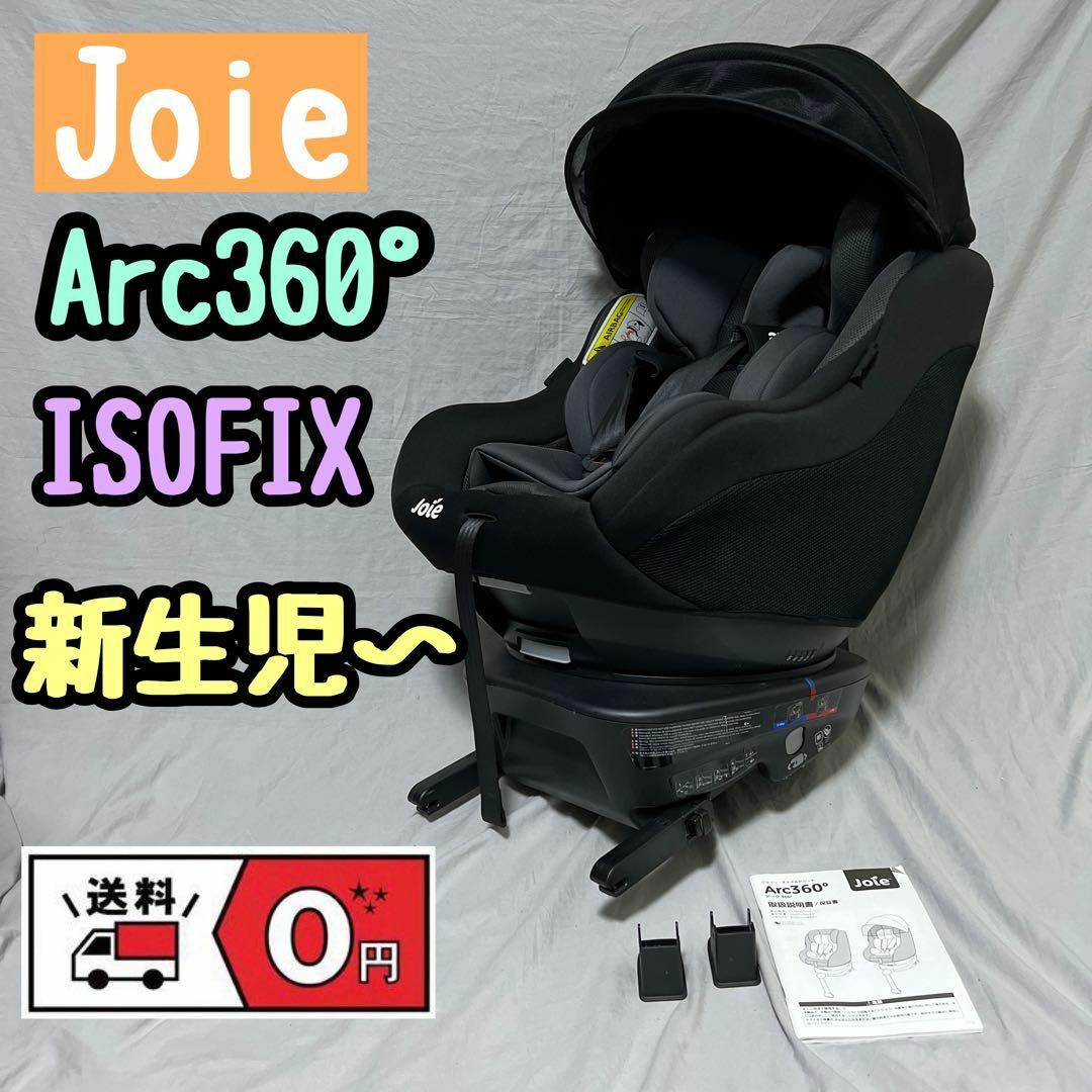 【専用出品】Joie Arc360° キャノピー付　ISOFIX　新生児対応