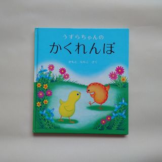 フクインカンショテン(福音館書店)のうずらちゃんのかくれんぼ(絵本/児童書)