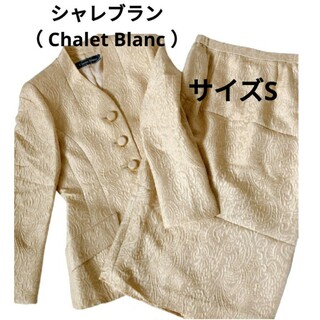 Chalet Blanc　アンティーク　バブリースーツ　セットアップ　Sサイズ(スーツ)