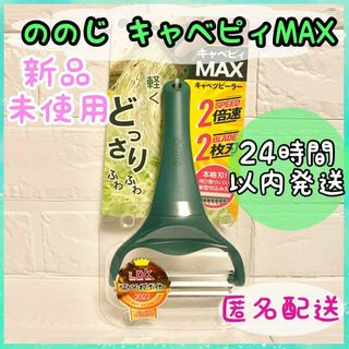 ノノジ(nonoji)の【新品未使用】ののじ キャベピィMAX キャベツピーラー ふわふわ千切り(調理道具/製菓道具)