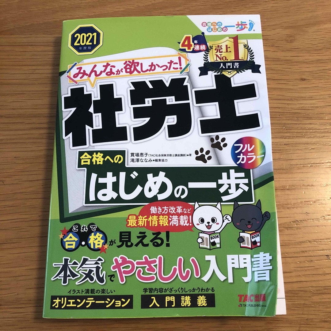 みんなが欲しかった！社労士合格へのはじめの一歩 ２０２１年度版 エンタメ/ホビーの本(資格/検定)の商品写真