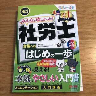 みんなが欲しかった！社労士合格へのはじめの一歩 ２０２１年度版(資格/検定)