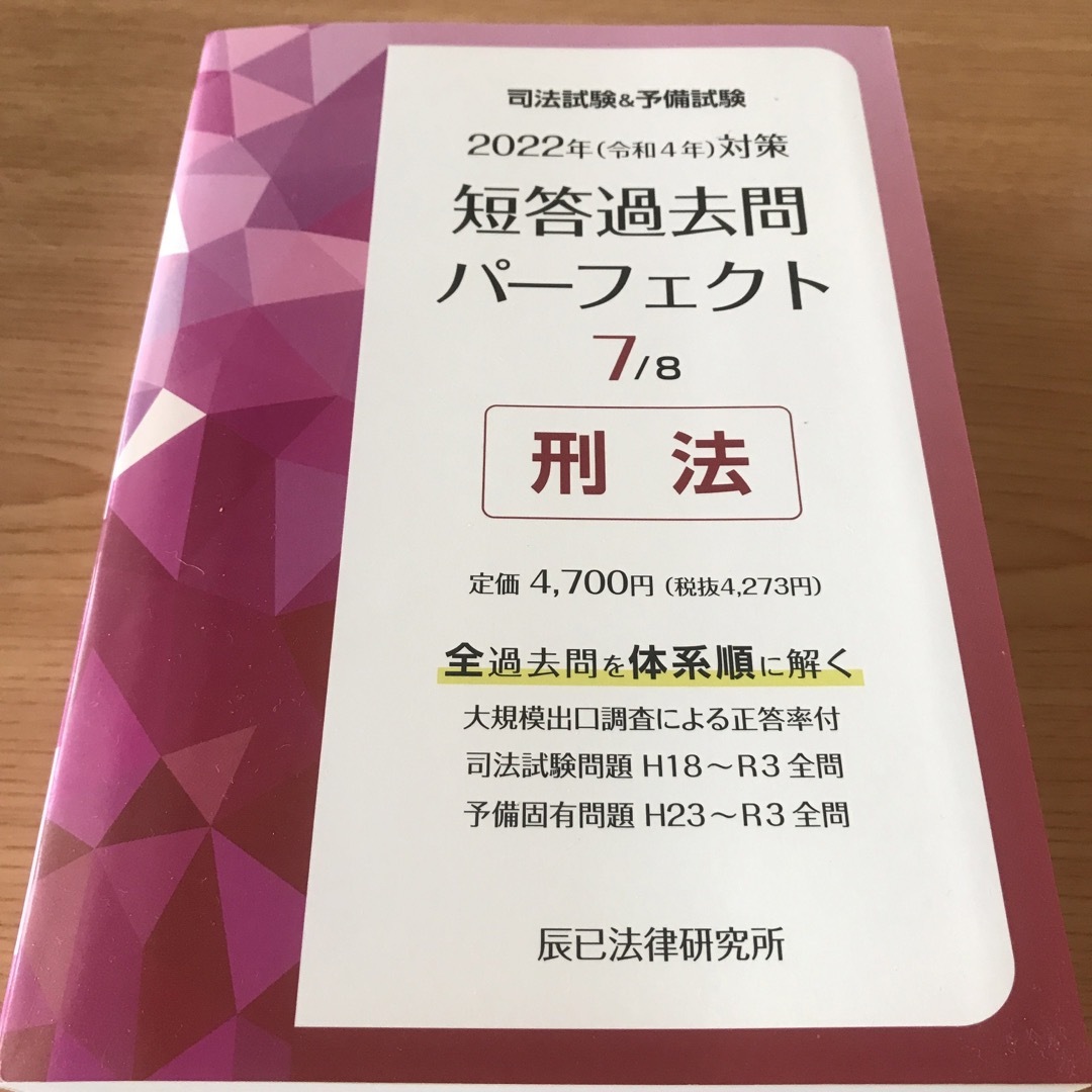 司法試験＆予備試験短答過去問パーフェクト 全過去問を体系順に解く ２　２０２２年