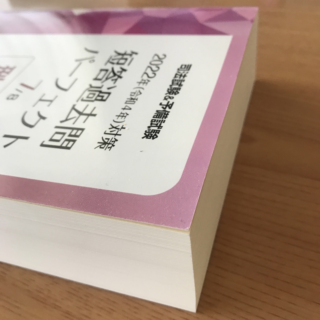 司法試験＆予備試験短答過去問パーフェクト 全過去問を体系順に解く ２　２０２２年