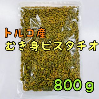 トルコ産むき身ピスタチオ 800ｇ 生 スーパーグリーン /ミックスナッツ(菓子/デザート)