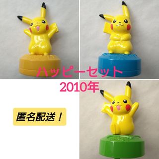 ポケモン(ポケモン)のハッピーセット　ピカチュウ　2010年　ポケットモンスターPokemonポケモン(キャラクターグッズ)