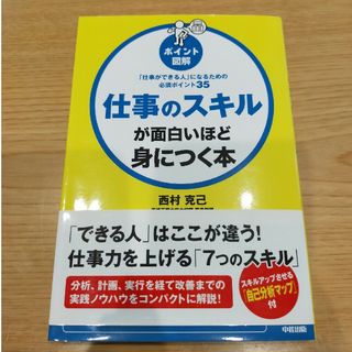 ハクセンシャ(白泉社)の［ポイント図解］仕事のスキルが面白いほど身につく本 「仕事ができる人」になるため(ビジネス/経済)