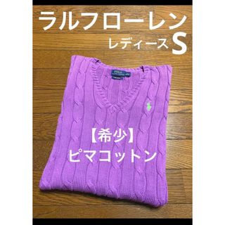 【新品未使用】ラルフローレン Ralph purple ニット 黄緑 紫