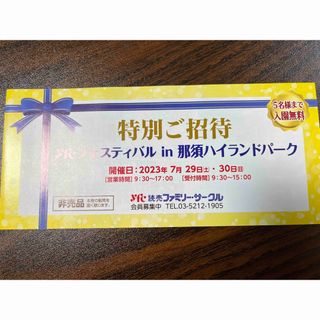 那須ハイランドパーク5名様入園無料券　　2023年7月29日(土)・30(日) (遊園地/テーマパーク)