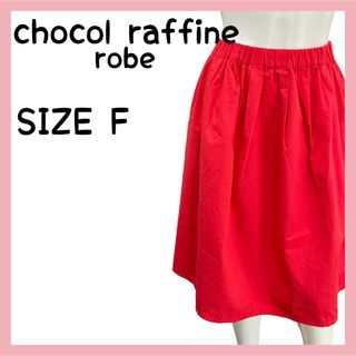 ショコラフィネローブ(chocol raffine robe)のchocolraffine フレアスカートR(ひざ丈スカート)