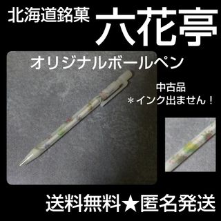 レア！六花亭★オリジナルボールペン(中古品)(ノベルティグッズ)