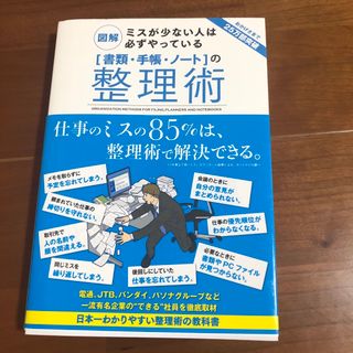 「書類・手帳・ノ－ト」の整理術 図解ミスが少ない人は必ずやっている(その他)