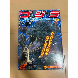 ショウガクカン(小学館)のゴジラ　ファイナルウォーズ　GODZILLA (特撮)