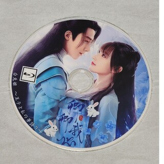 中国ドラマ「白兎姫~王子と私の夢語り~」Blu-ray(TVドラマ)