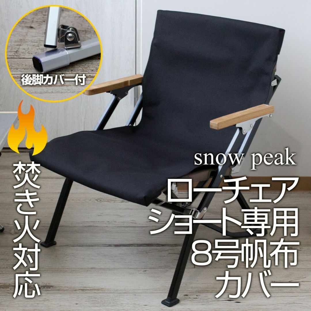 Snow Peak - 厚手8号帆布 後脚カバー付 スノーピーク ローチェア