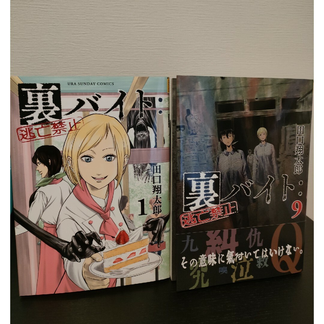 小学館(ショウガクカン)の裏バイト:逃亡禁止1-9 全巻セット エンタメ/ホビーの漫画(青年漫画)の商品写真