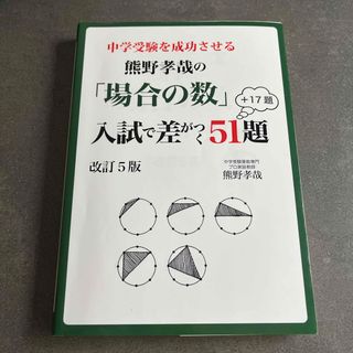 中学受験を成功させる熊野孝哉の「場合の数」入試で差がつく５１題＋１３題 改訂５版(語学/参考書)