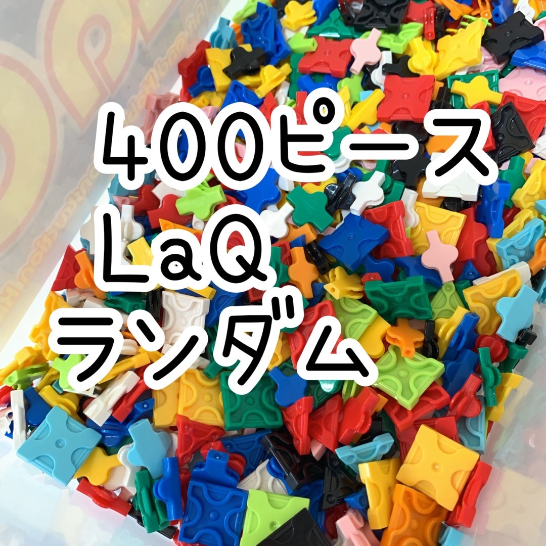 LaQ  ラキュー　☆1113ピース　ランダム