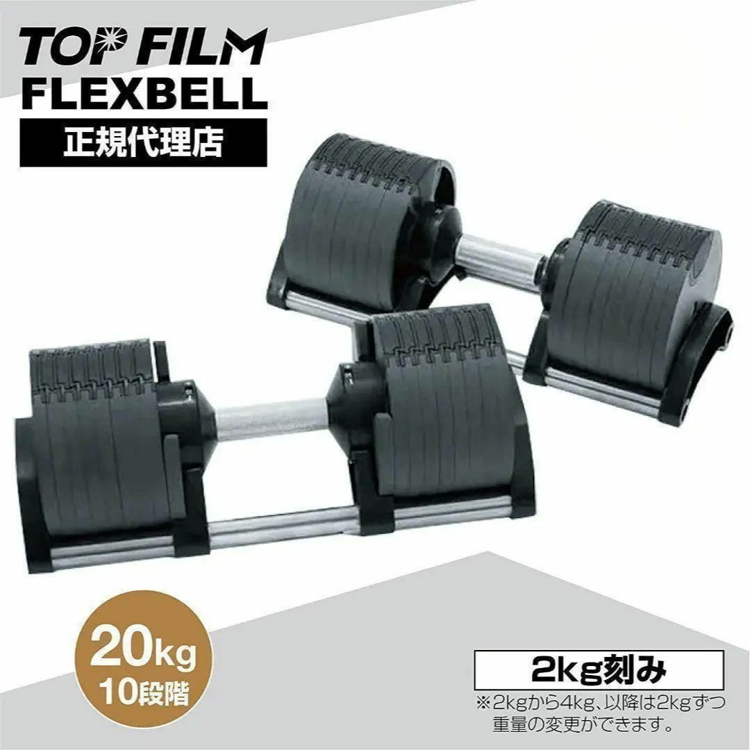 FLEXBELL フレックスベル 可変式ダンベル 20kg ①