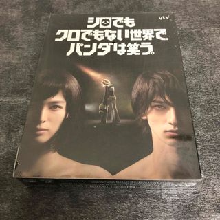 シロでもクロでもない世界で、パンダは笑う。 DVD-BOX DVDの通販 by 桜