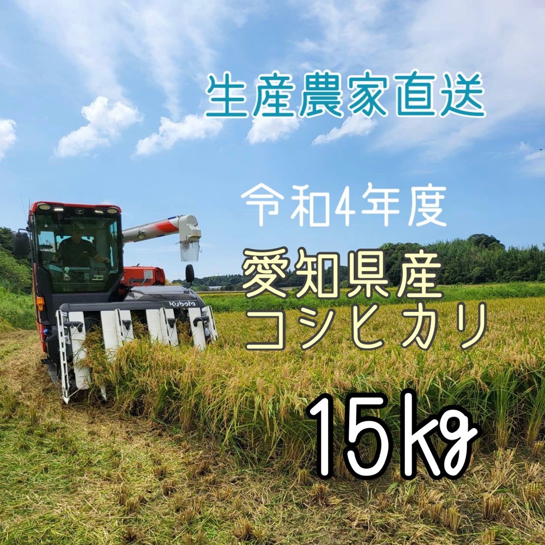 愛知県産コシヒカリ 15㎏（白米13.5㎏）