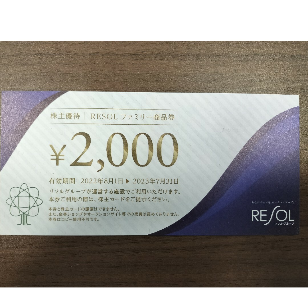 リソル　株主優待　20,000円