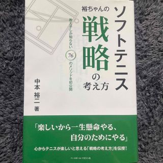 【期間限定出品】【半額以下】ソフトテニス裕ちゃんの戦略の考え方(趣味/スポーツ/実用)