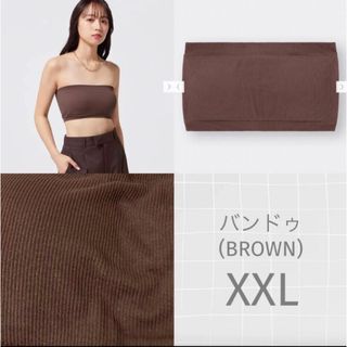 ジーユー(GU)のGU バンドゥ(BROWN) XXL(ベアトップ/チューブトップ)