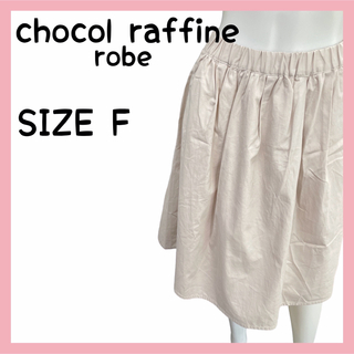 ショコラフィネローブ(chocol raffine robe)のchocolraffine フレアスカート(ひざ丈スカート)