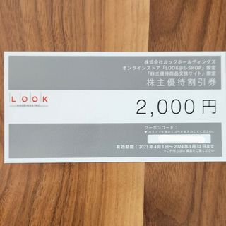 【最新】ルックホールディングス株主優待券　2000円分(ショッピング)