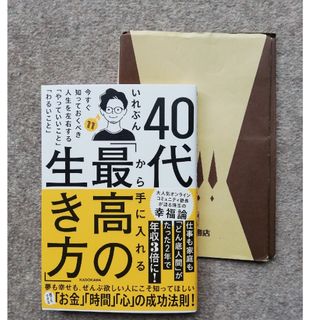 カドカワショテン(角川書店)の４０代から手に入れる「最高の生き方」 いれぶん ブックカバー付き(その他)