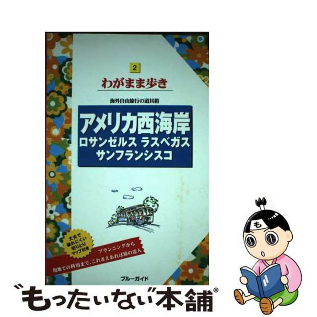 アメリカ西海岸 ロサンゼルス　ラスベガス　サンフランシスコ 第８版/実業之日本社/実業之日本社