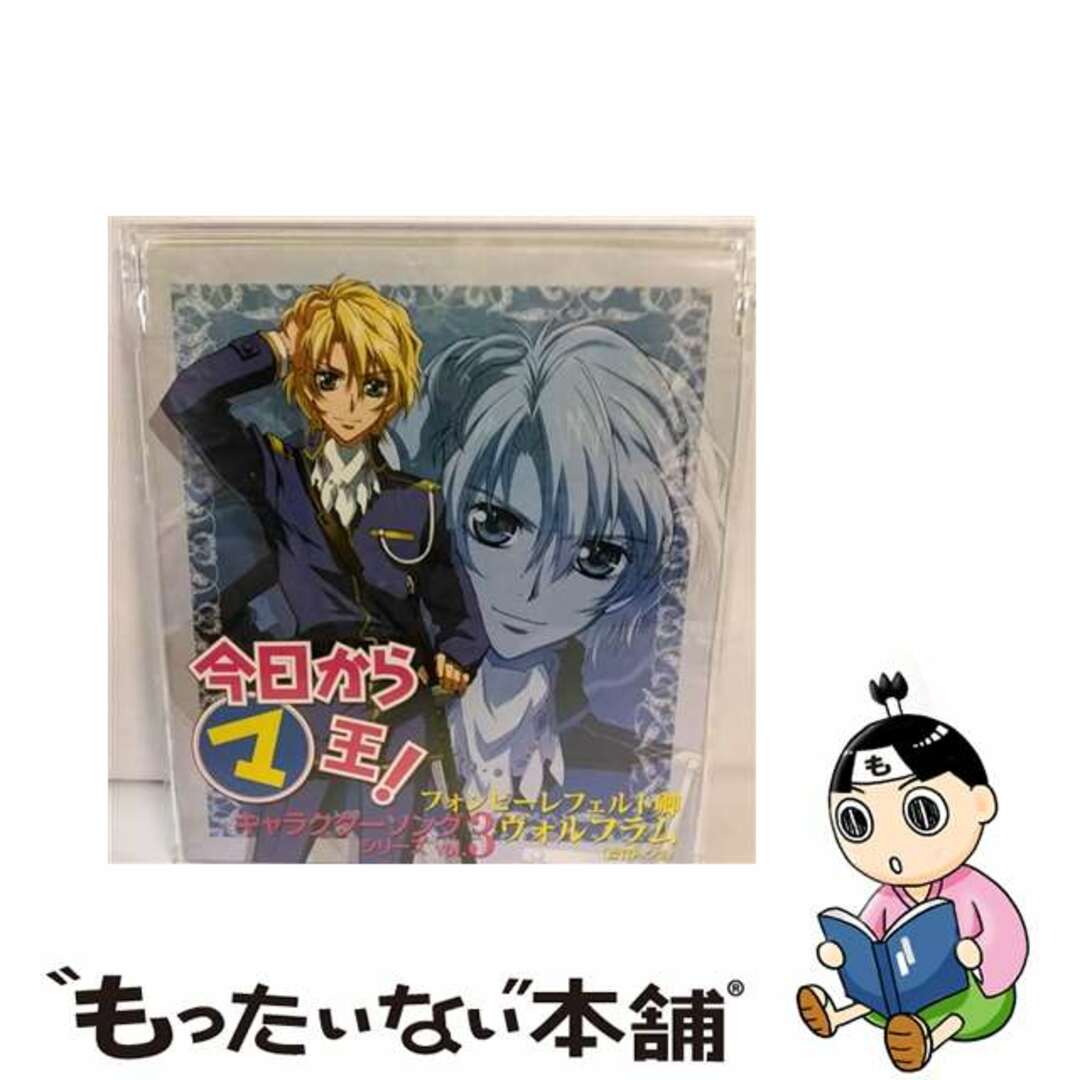 【中古】 今日からマ王！キャラクターソングシリーズvol．3　フォンビーレフェルト卿　ヴォルフラム/ＣＤシングル（１２ｃｍ）/MMCC-4086 エンタメ/ホビーのCD(アニメ)の商品写真