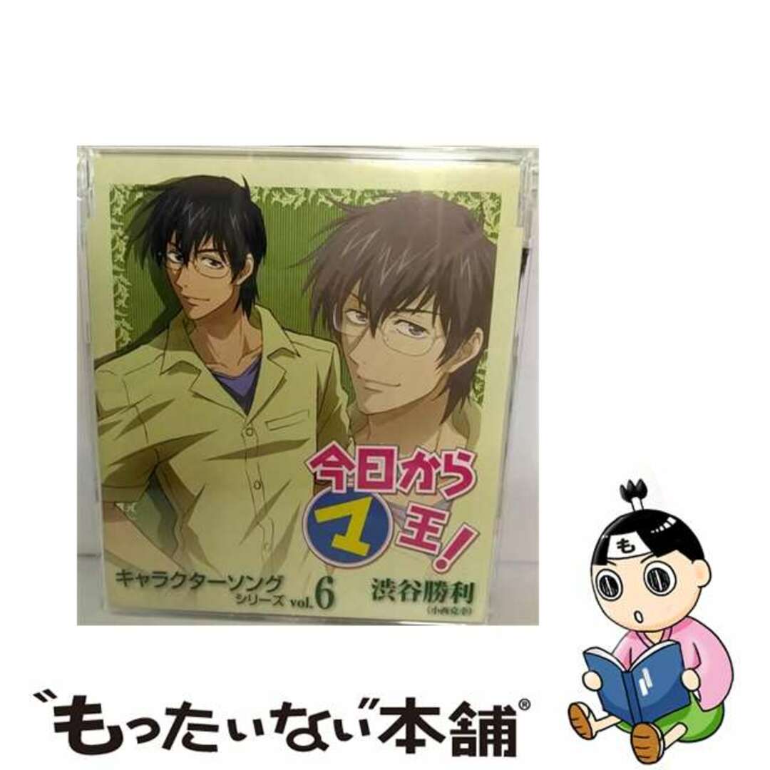 もったいない本舗アーティスト今日からマ王！キャラクターソングシリーズvol．6　渋谷勝利（小西克幸）/ＣＤシングル（１２ｃｍ）/MMCC-4137